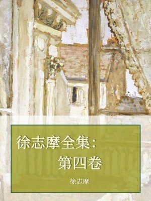 cover image of 徐志摩全集